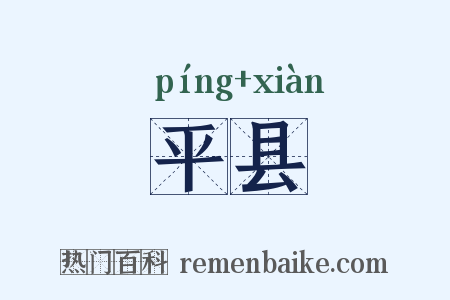 平县是什么意思的图片